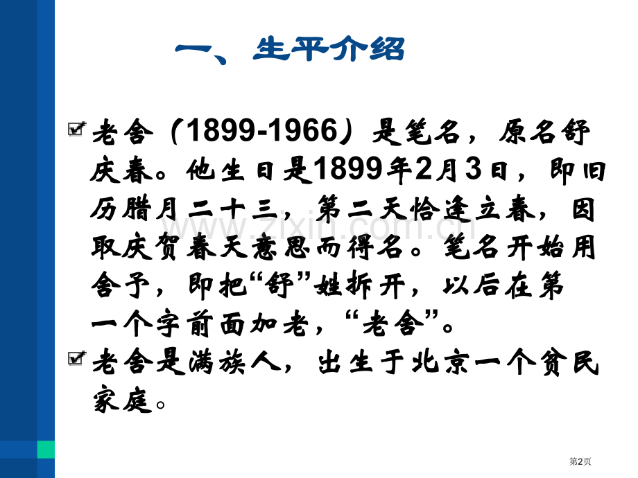 老舍《骆驼祥子》市公开课一等奖百校联赛获奖课件.pptx_第2页