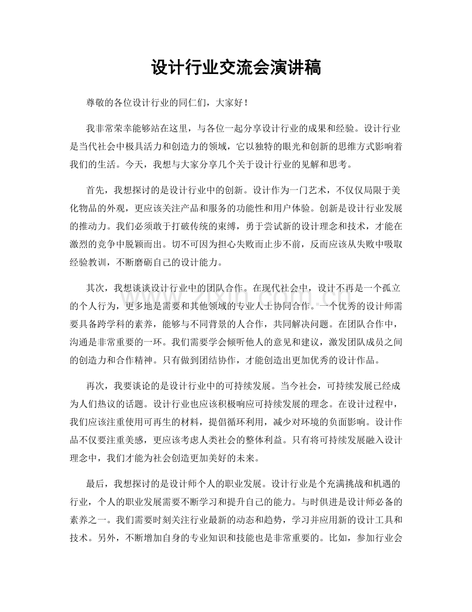 设计行业交流会演讲稿.docx_第1页