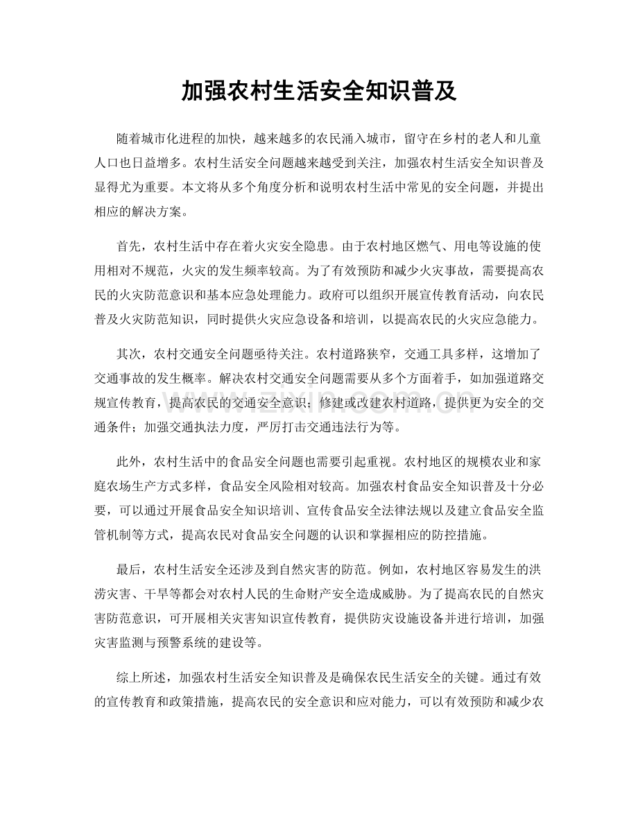 加强农村生活安全知识普及.docx_第1页