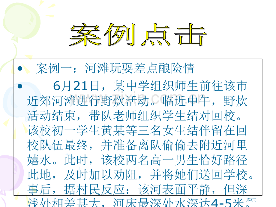 新版防溺水主题班会省公共课一等奖全国赛课获奖课件.pptx_第3页