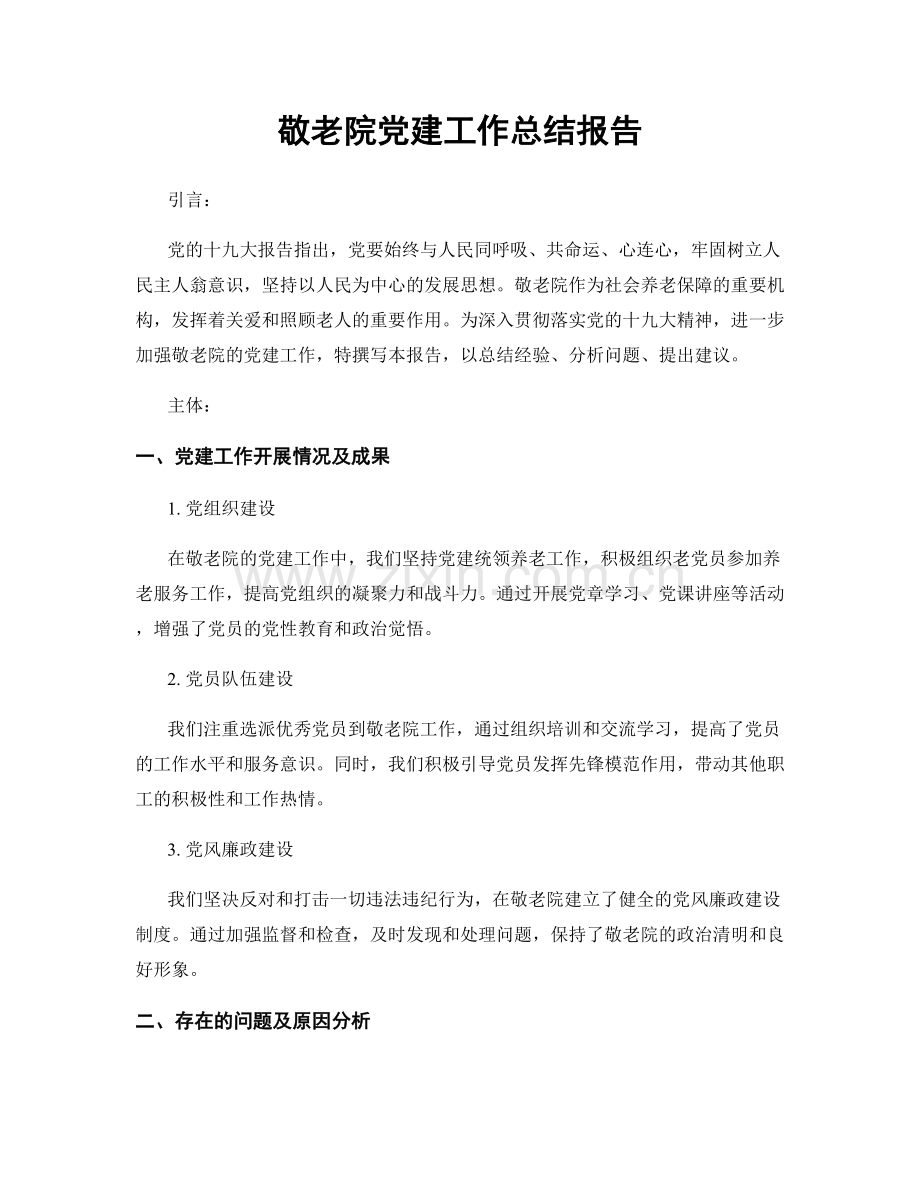 敬老院党建工作总结报告.docx_第1页