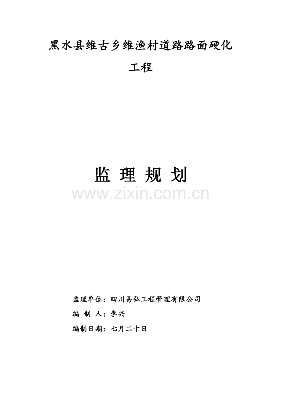 村道硬化关键工程监理重点规划.docx_第1页