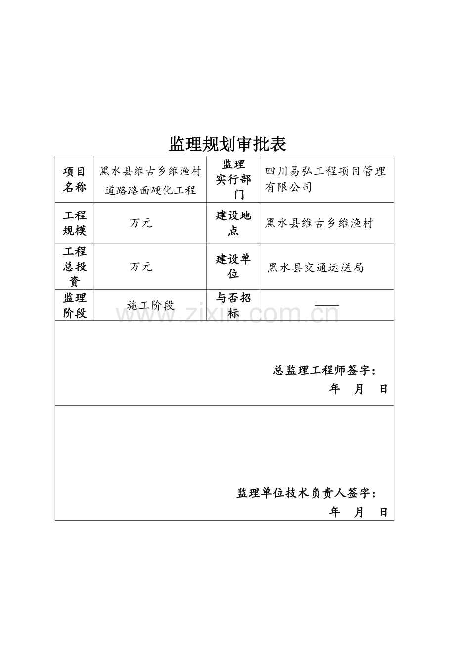 村道硬化关键工程监理重点规划.docx_第2页