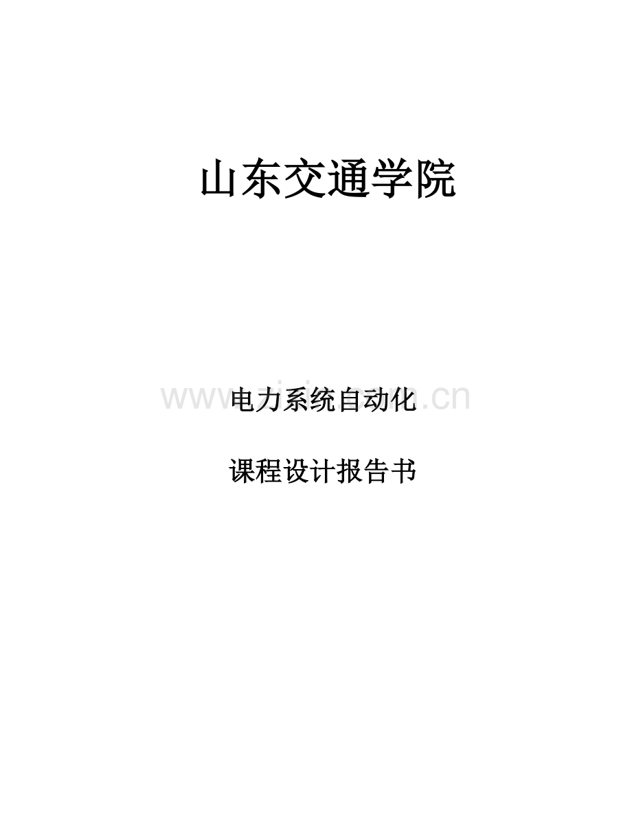 电力系统仿真程设计.docx_第1页