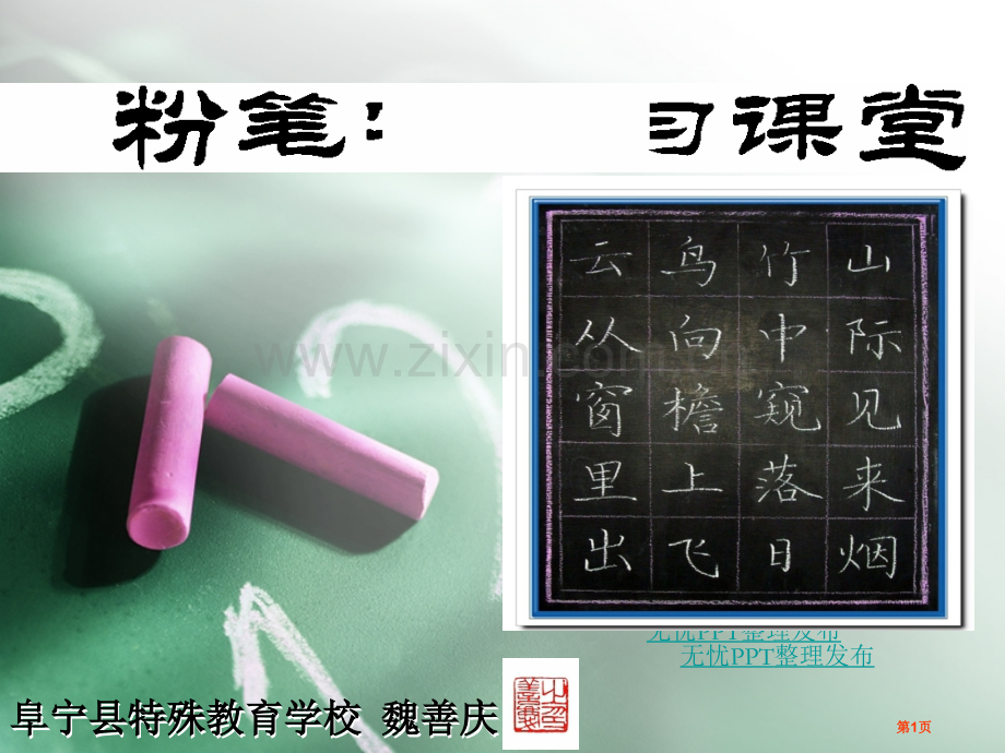 教师基本功写字培训粉笔字学习课堂省公共课一等奖全国赛课获奖课件.pptx_第1页