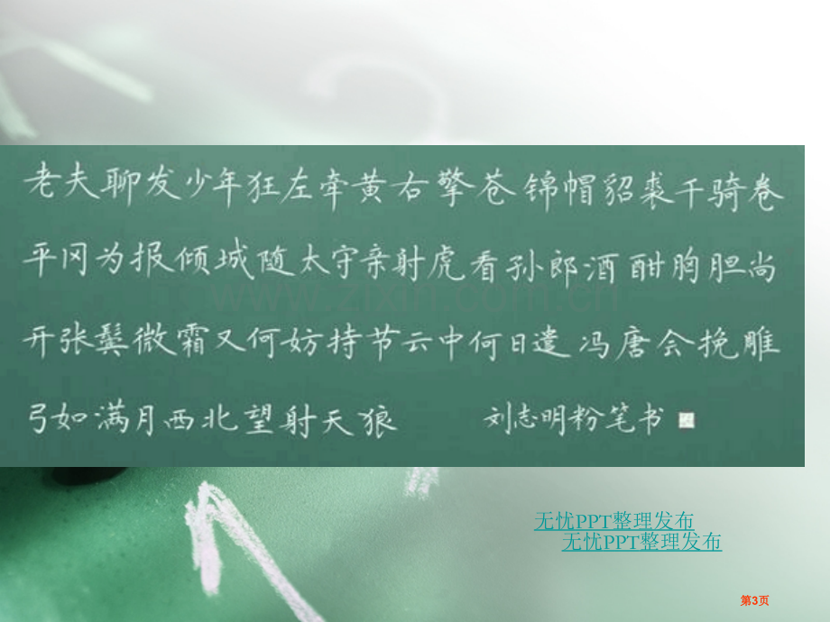 教师基本功写字培训粉笔字学习课堂省公共课一等奖全国赛课获奖课件.pptx_第3页