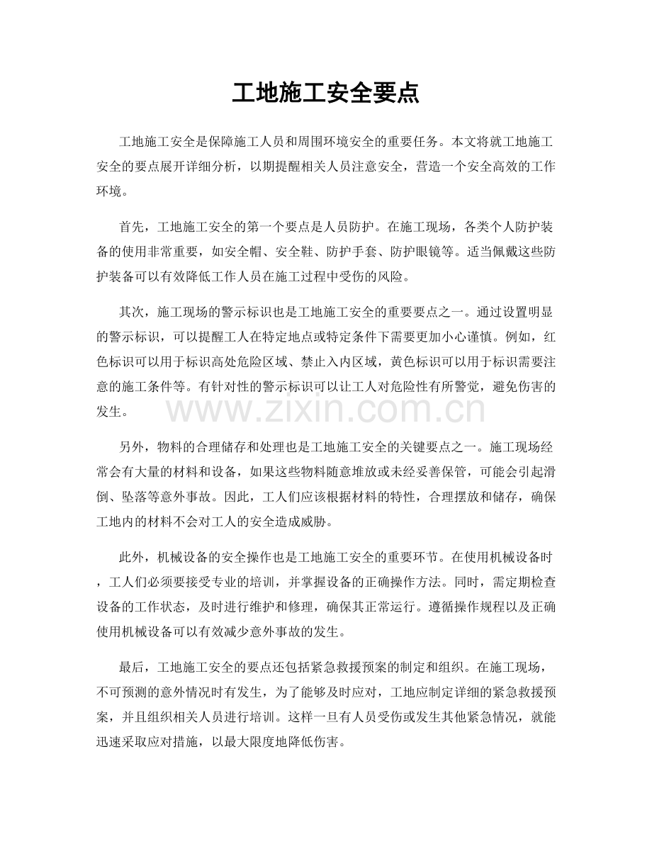 工地施工安全要点.docx_第1页