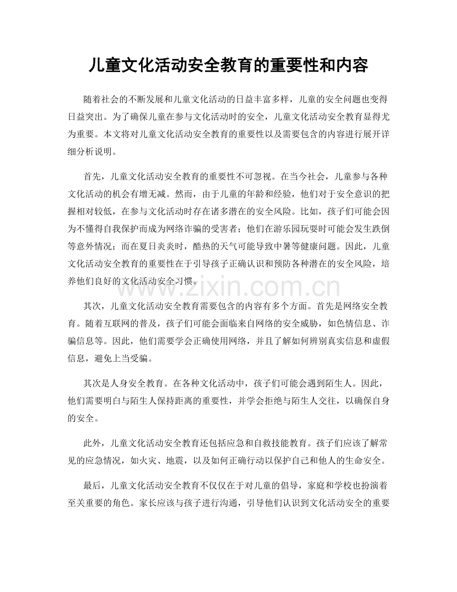 儿童文化活动安全教育的重要性和内容.docx_第1页