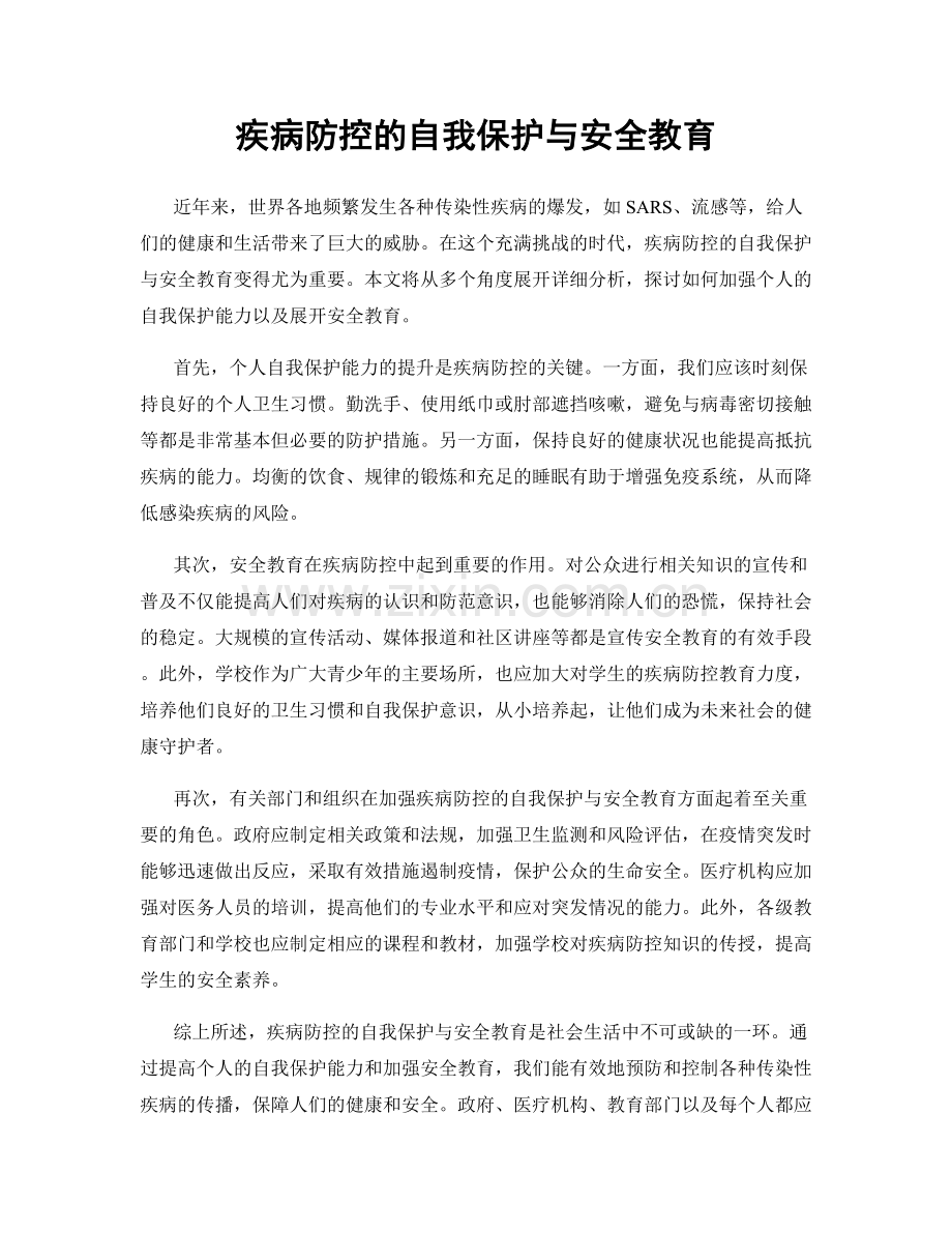 疾病防控的自我保护与安全教育.docx_第1页