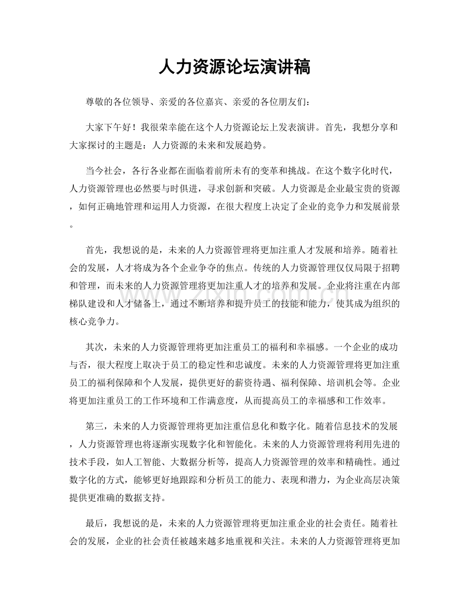 人力资源论坛演讲稿.docx_第1页