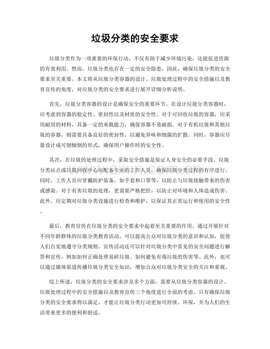 垃圾分类的安全要求.docx_第1页