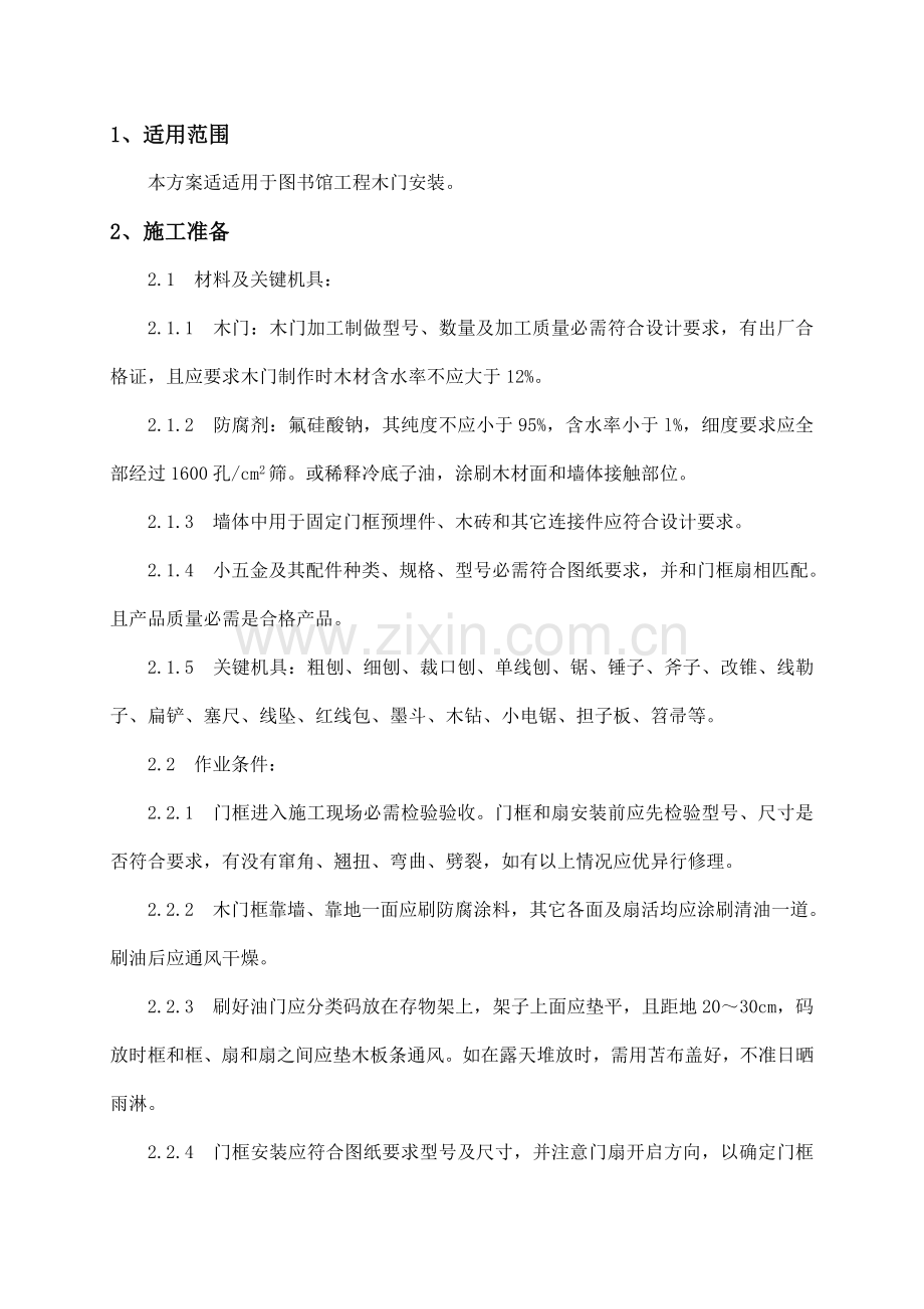 木门安装综合项目施工专项方案.doc_第1页