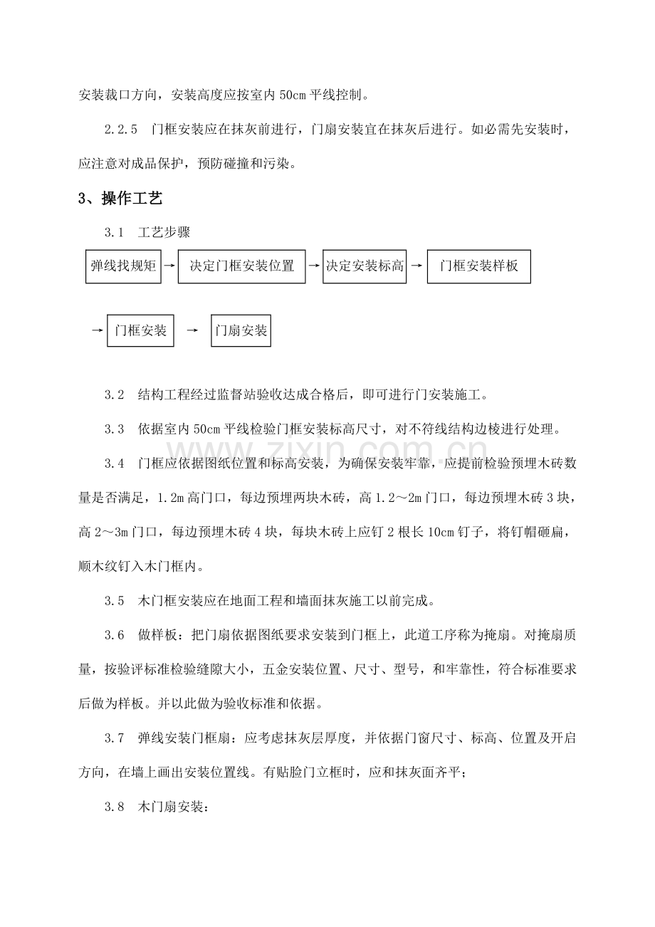 木门安装综合项目施工专项方案.doc_第2页