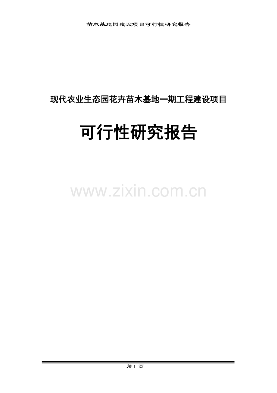 现代农业生态园区花卉苗木基地一期工程项目可行性研究报告.doc_第1页