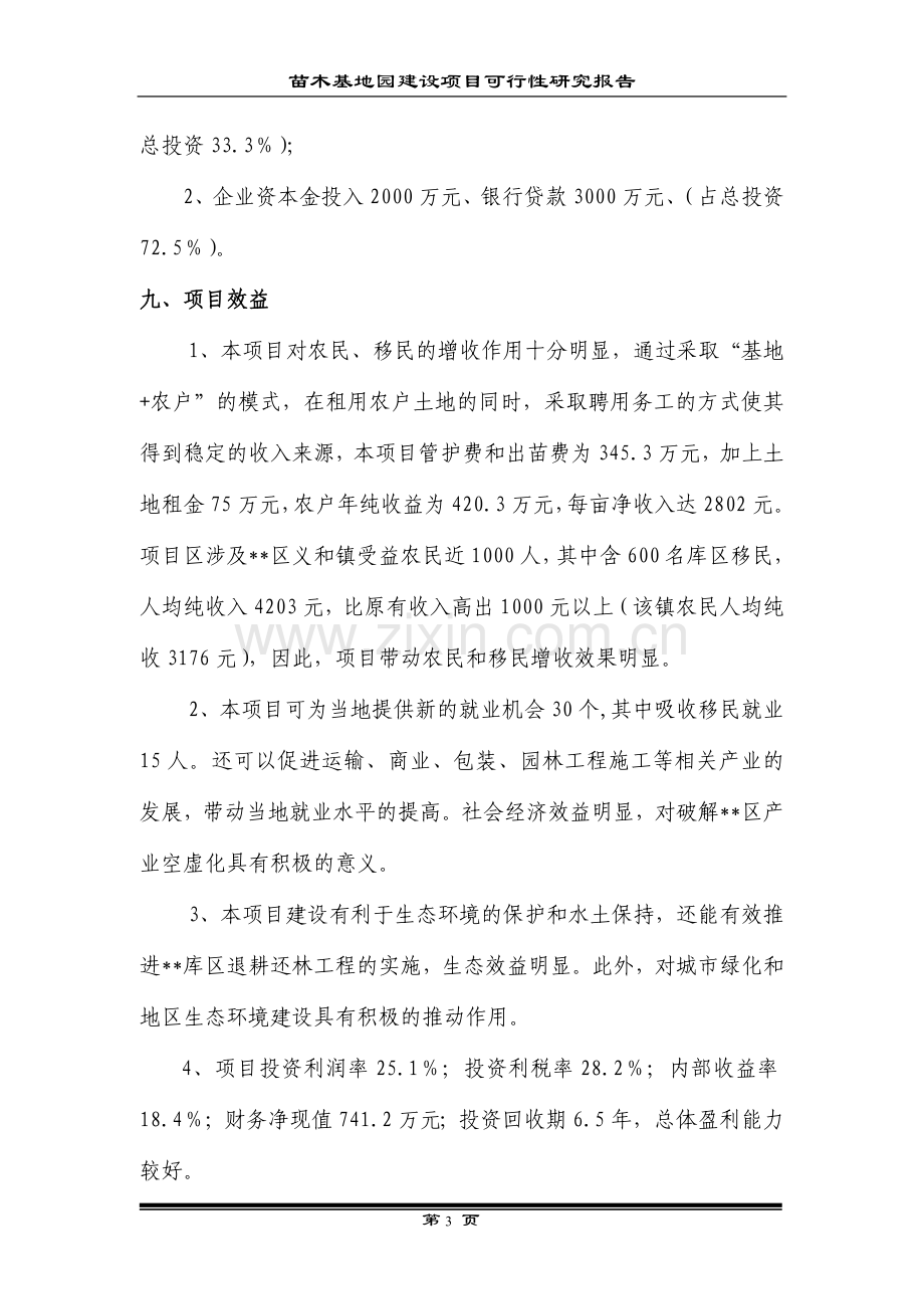 现代农业生态园区花卉苗木基地一期工程项目可行性研究报告.doc_第3页