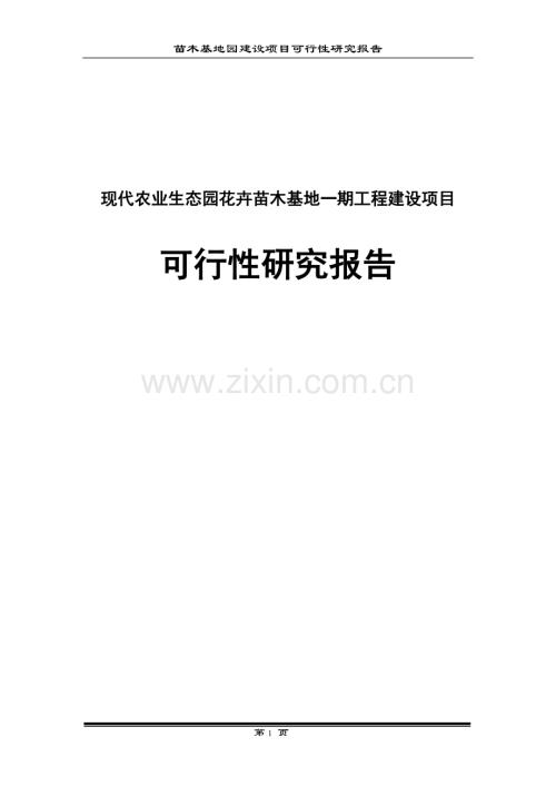 现代农业生态园区花卉苗木基地一期工程项目可行性研究报告.doc