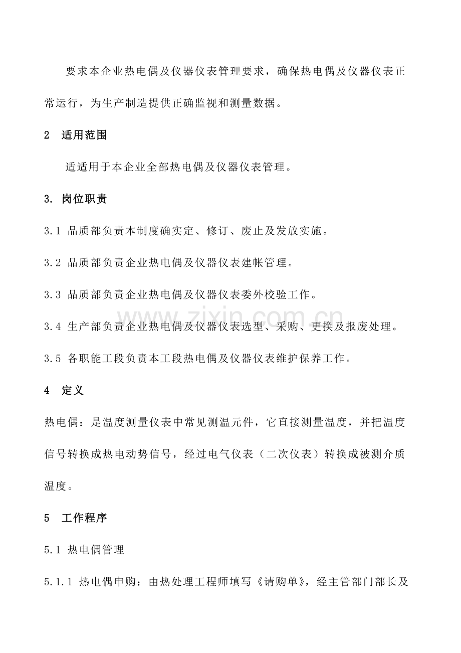 热电偶及仪器仪表管理标准规定.doc_第2页