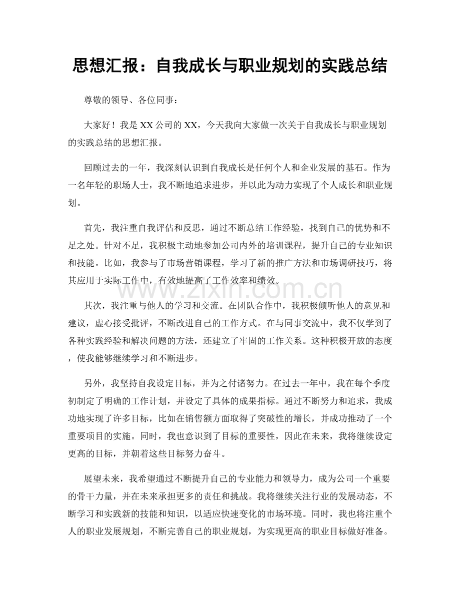 思想汇报：自我成长与职业规划的实践总结.docx_第1页