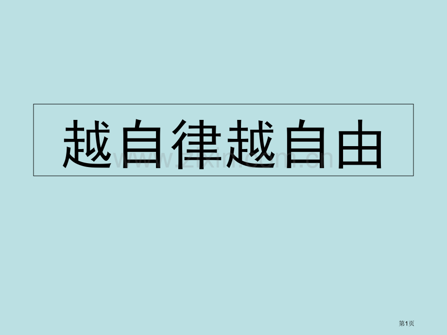 班会越自律越自由省公共课一等奖全国赛课获奖课件.pptx_第1页