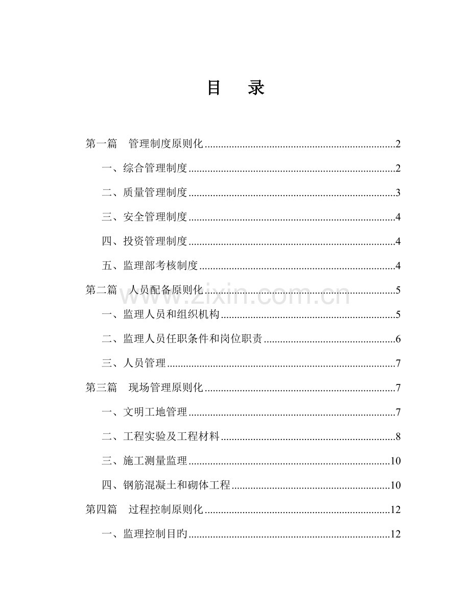 监理部重点标准化管理综合计划及实施标准细则.docx_第2页