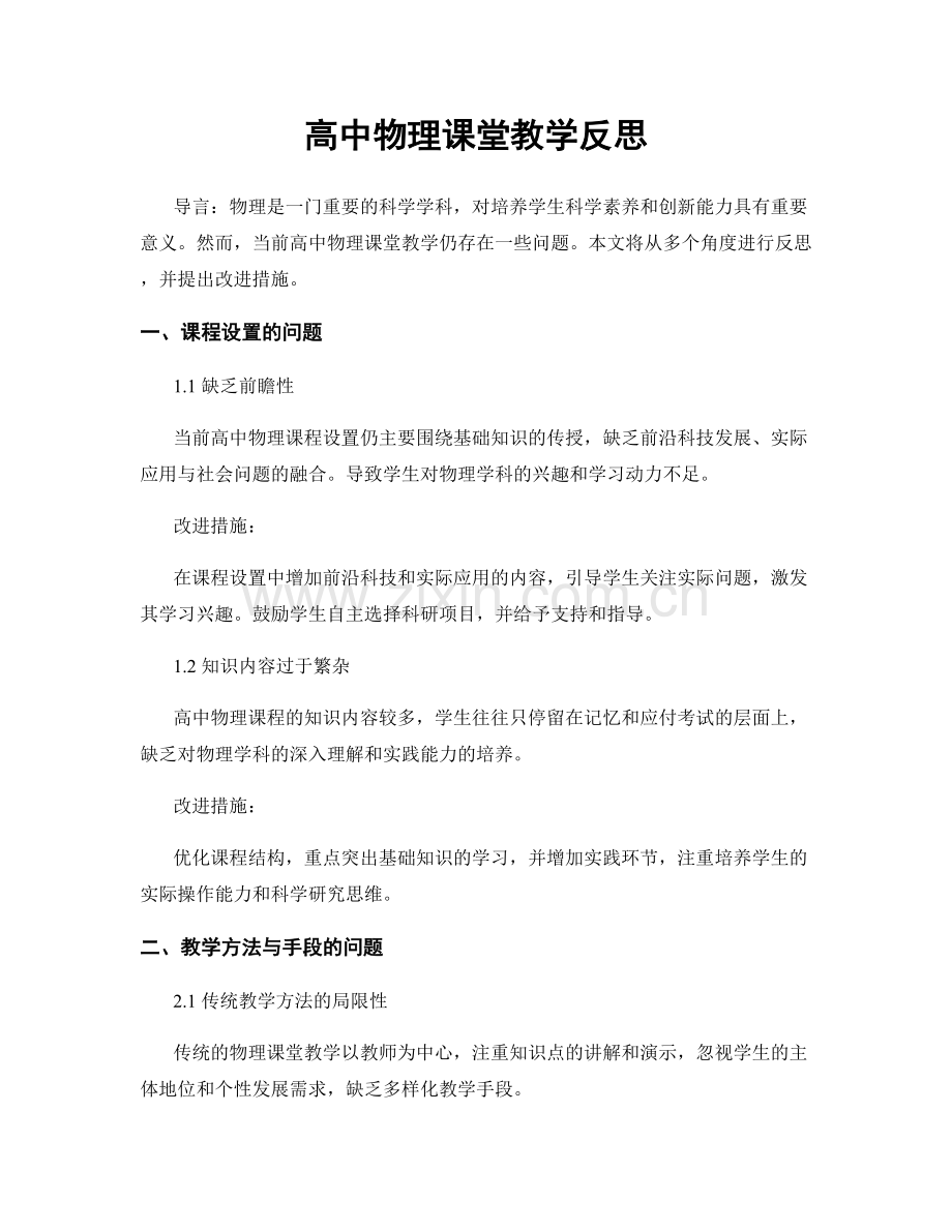 高中物理课堂教学反思.docx_第1页