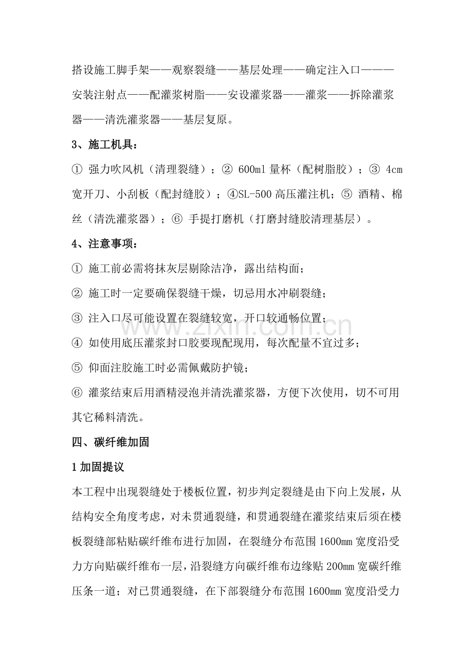 楼板裂缝修复及碳纤维加固综合项目施工专项方案.doc_第2页