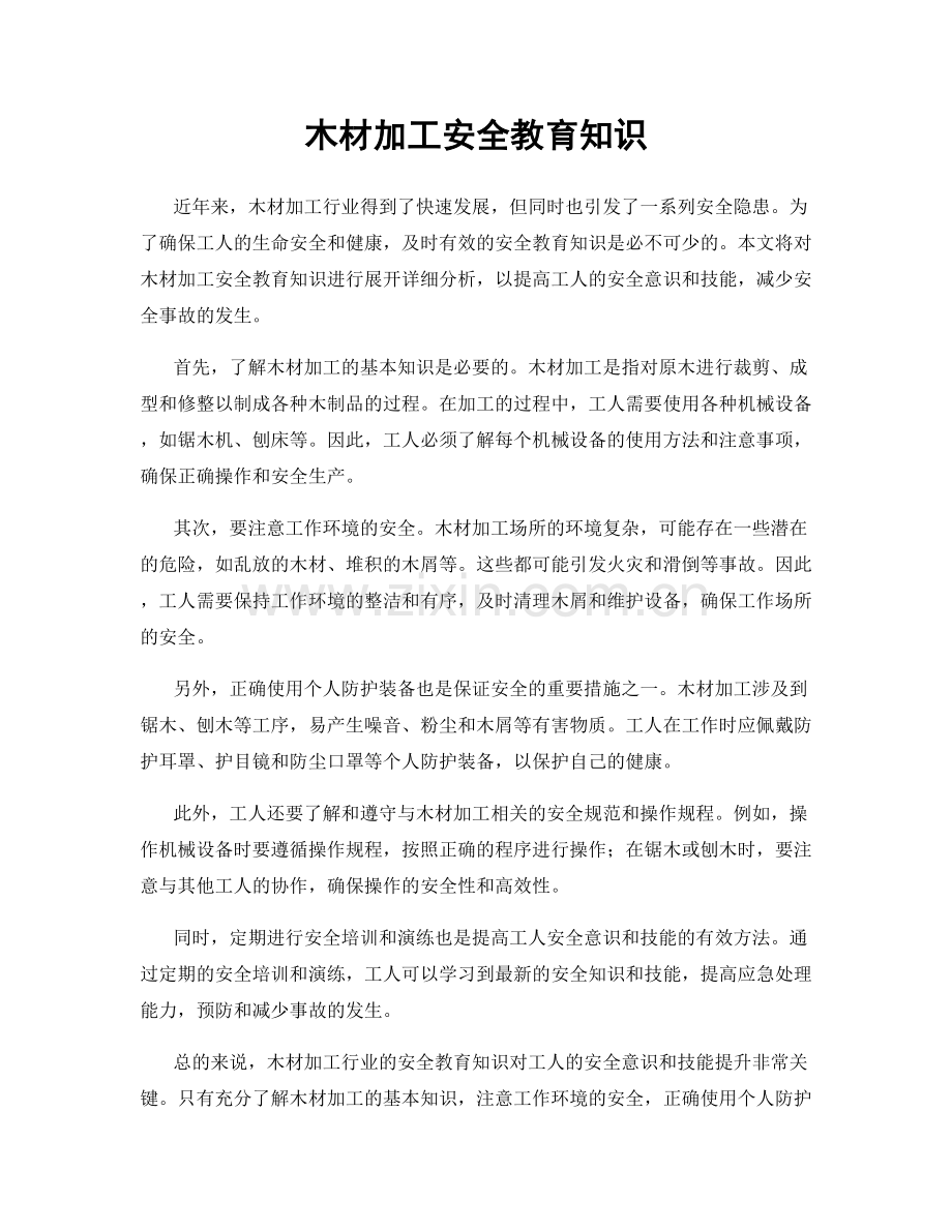 木材加工安全教育知识.docx_第1页