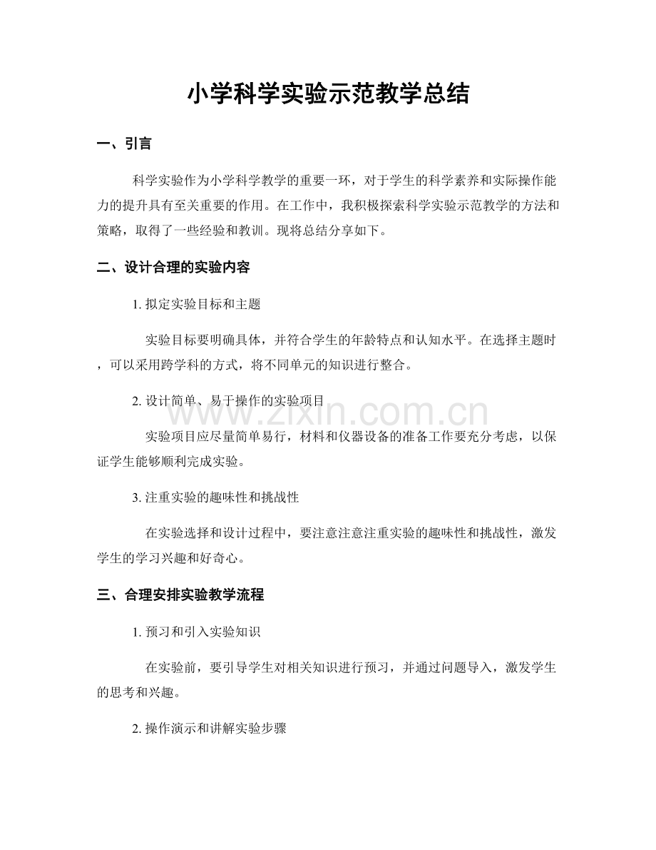 小学科学实验示范教学总结.docx_第1页