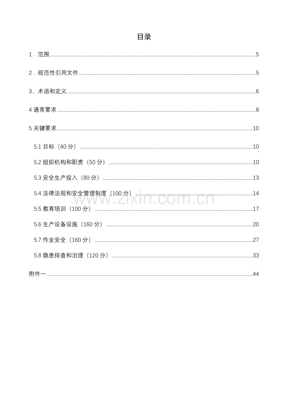 省高速公路企安全生产标准化工作指南模板.doc_第3页