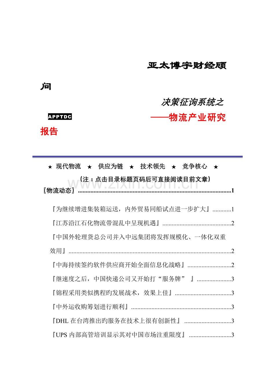 物流产业信息专题研究报告.docx_第1页