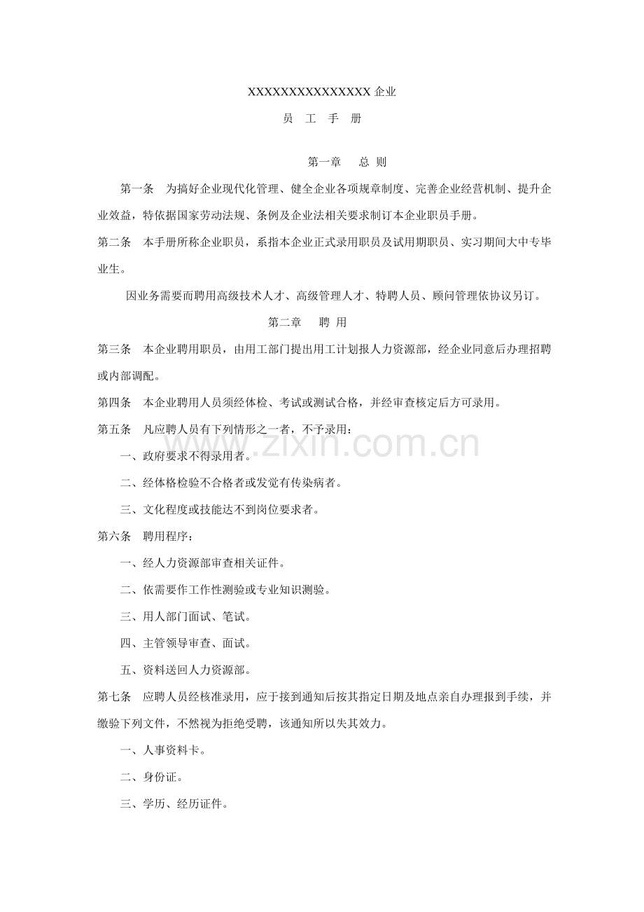 新版大型公司员工手册模板.doc_第1页