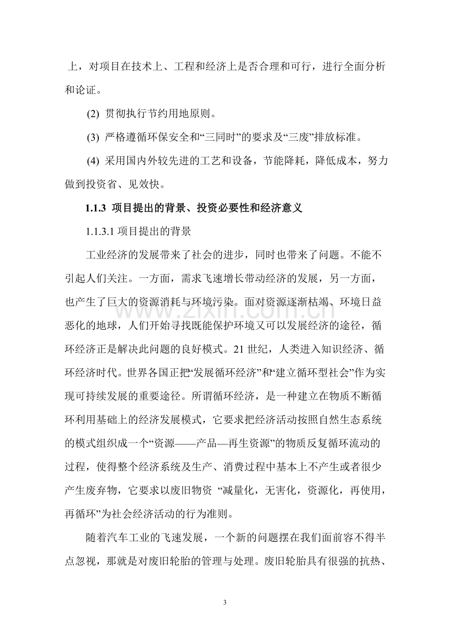 资源综合利用再生橡胶生产线项目可行性研究报告书.doc_第3页