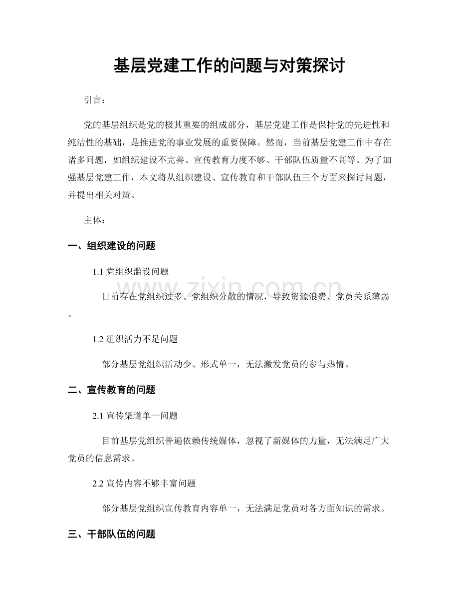 基层党建工作的问题与对策探讨.docx_第1页