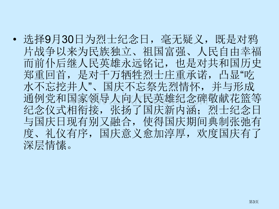 继承革命遗志缅怀革命先烈主题班会省公共课一等奖全国赛课获奖课件.pptx_第3页