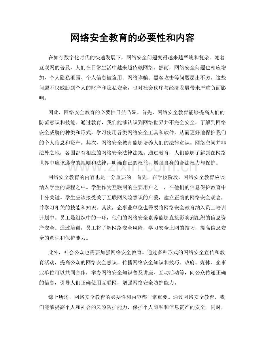 网络安全教育的必要性和内容.docx_第1页