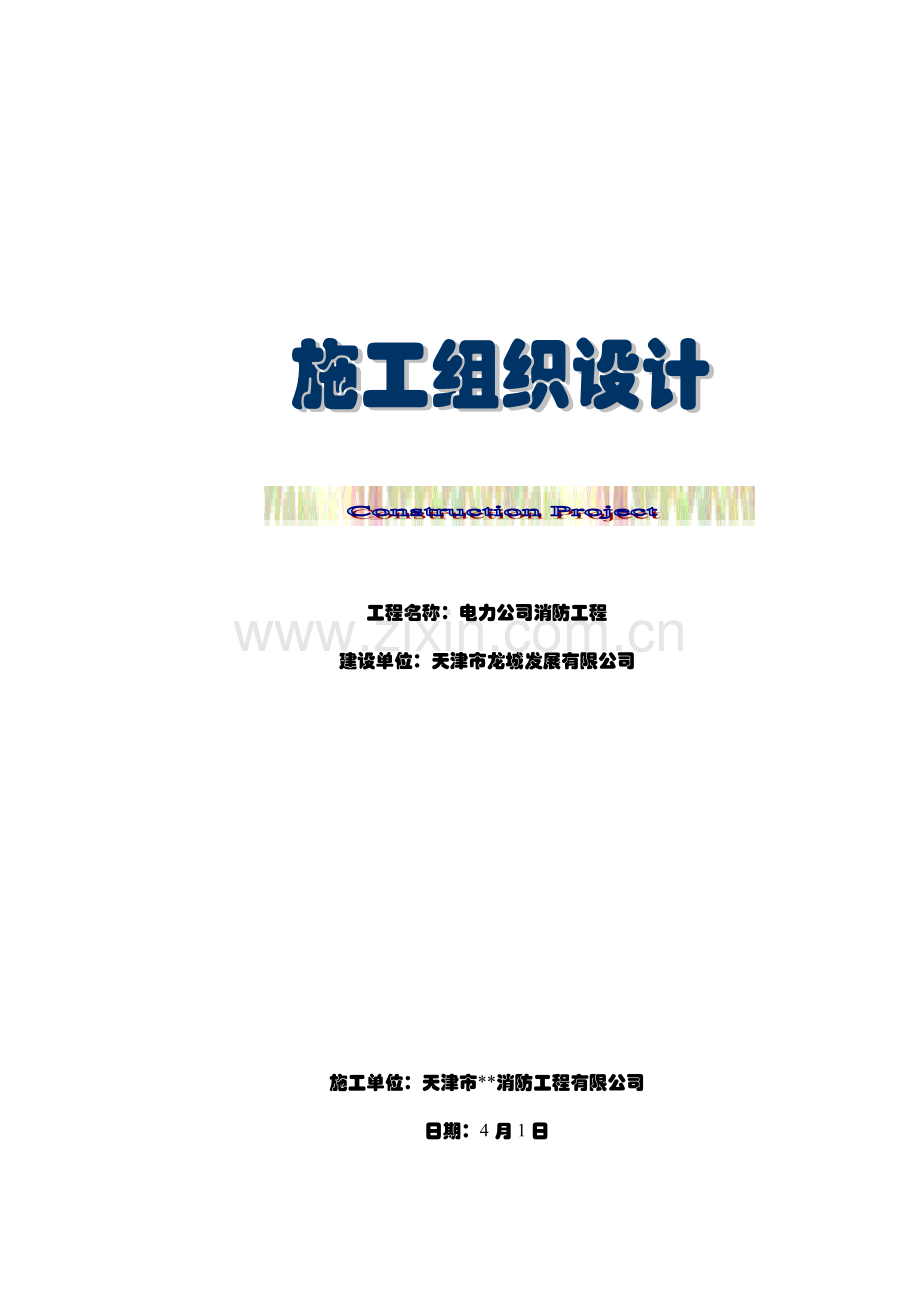 消防关键工程综合施工组织设计.docx_第1页