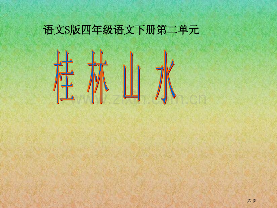 四年级下册桂林山水语文S版市公开课一等奖百校联赛特等奖课件.pptx_第1页