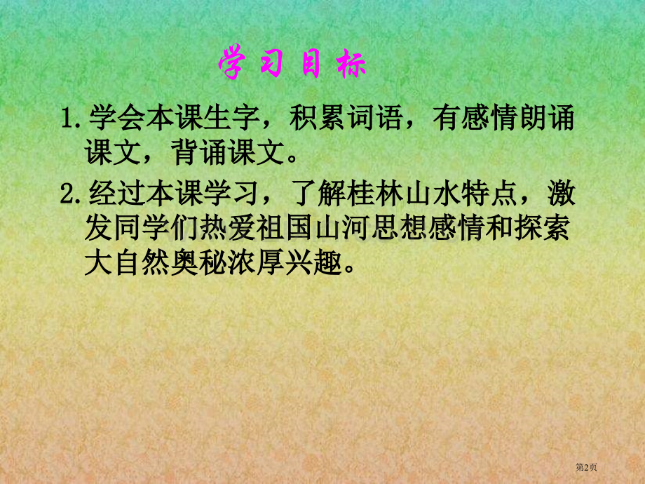 四年级下册桂林山水语文S版市公开课一等奖百校联赛特等奖课件.pptx_第2页