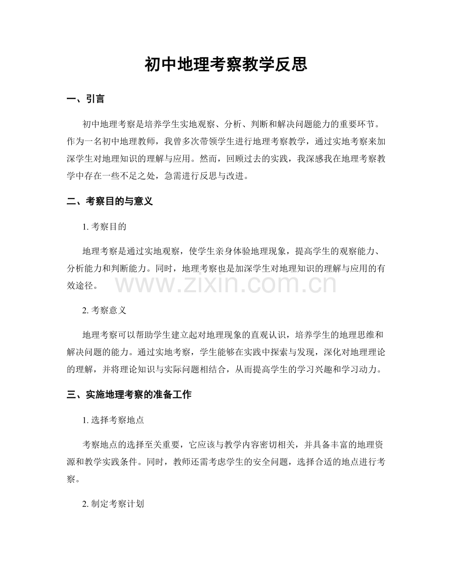 初中地理考察教学反思.docx_第1页