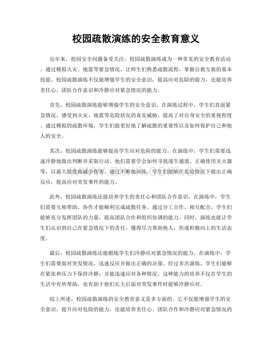 校园疏散演练的安全教育意义.docx_第1页