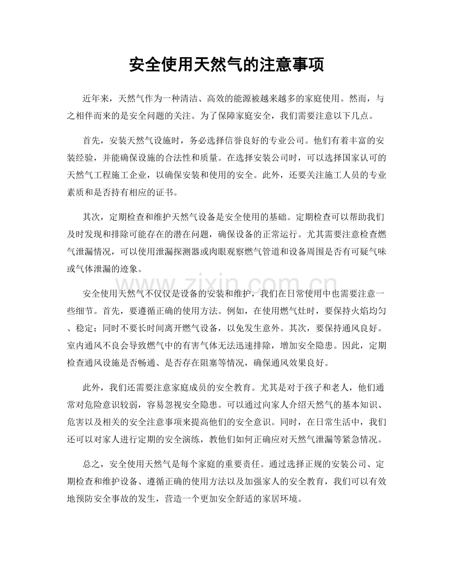 安全使用天然气的注意事项.docx_第1页