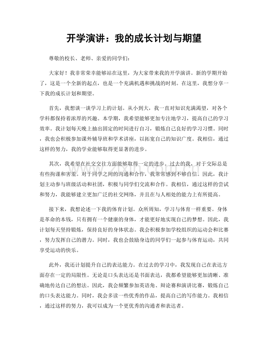 开学演讲：我的成长计划与期望.docx_第1页