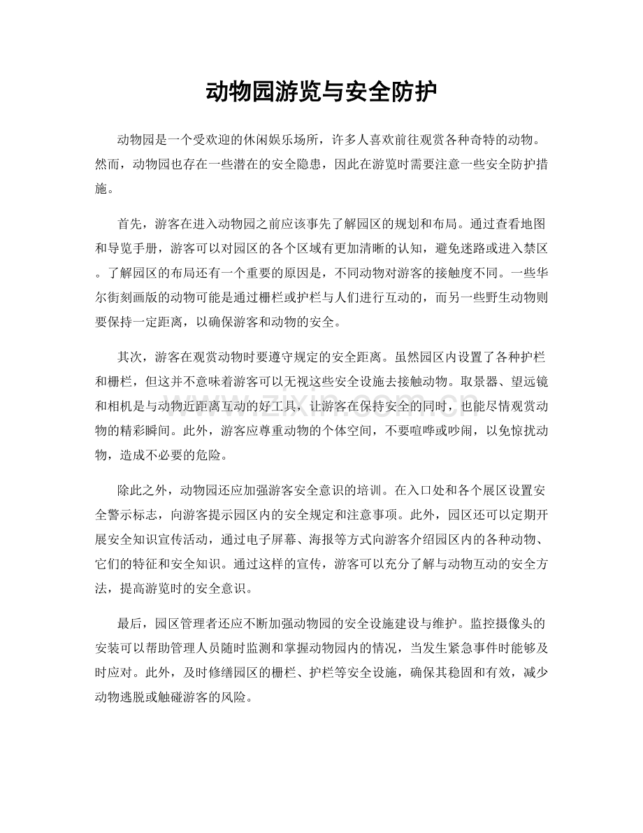 动物园游览与安全防护.docx_第1页