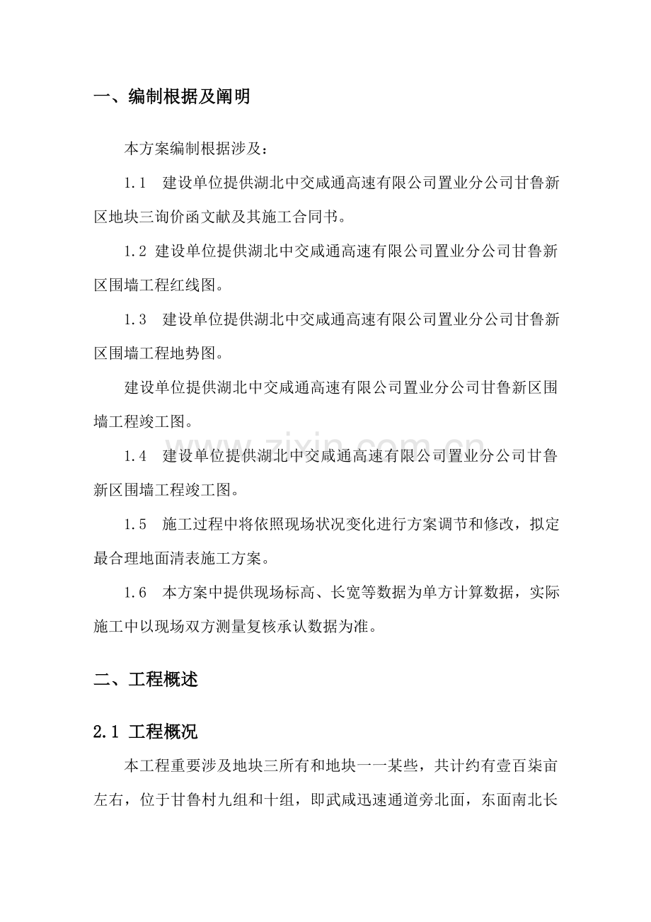 清表综合项目施工专项方案.doc_第2页