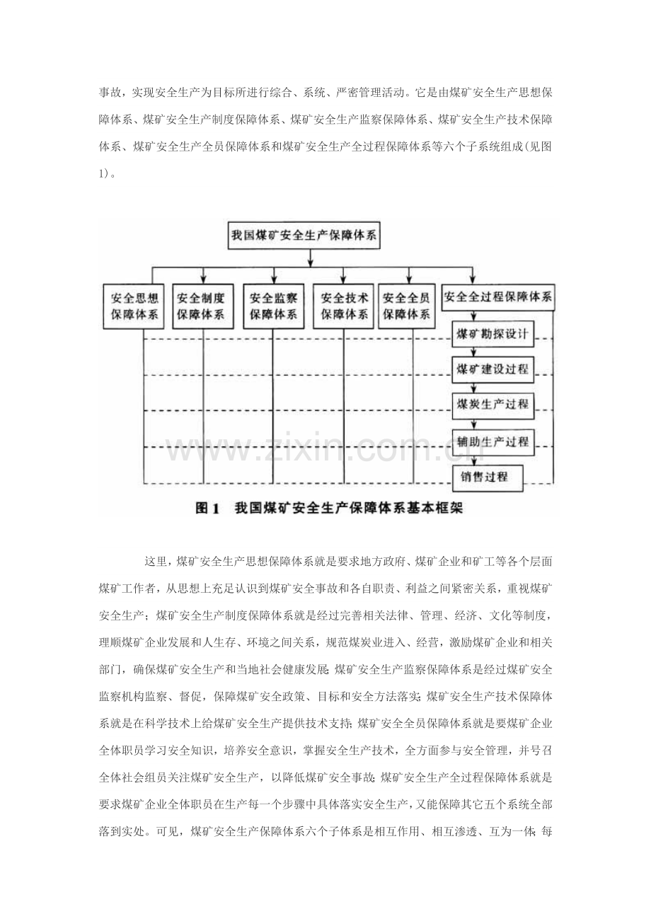 构建我国煤矿安全生产保障体系的思考样本.doc_第2页