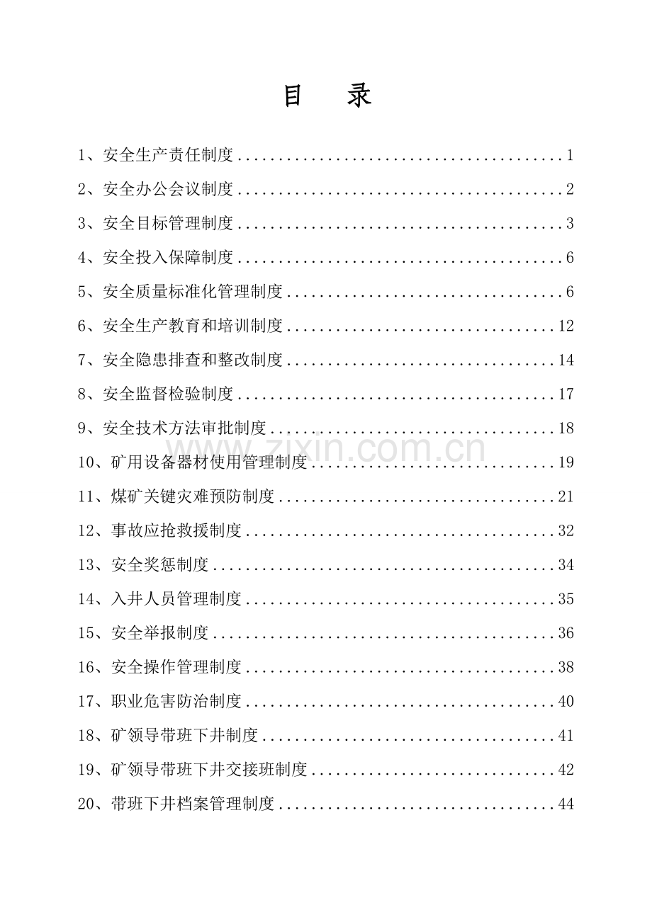 煤矿安全生产责任制度汇编样本.doc_第1页