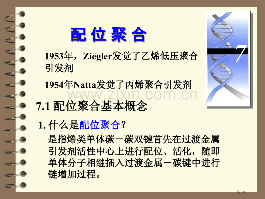 湖北大学高分子化学配位聚合省公共课一等奖全国赛课获奖课件.pptx_第1页