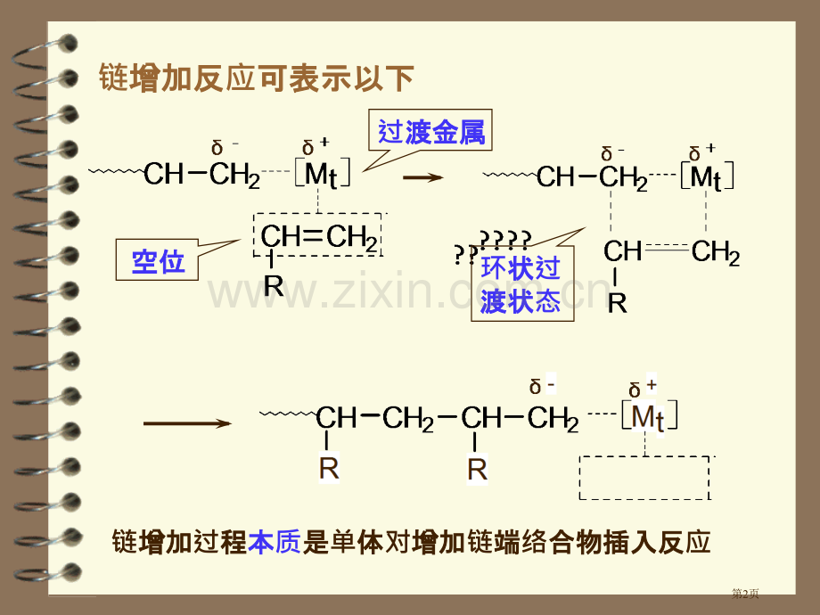 湖北大学高分子化学配位聚合省公共课一等奖全国赛课获奖课件.pptx_第2页