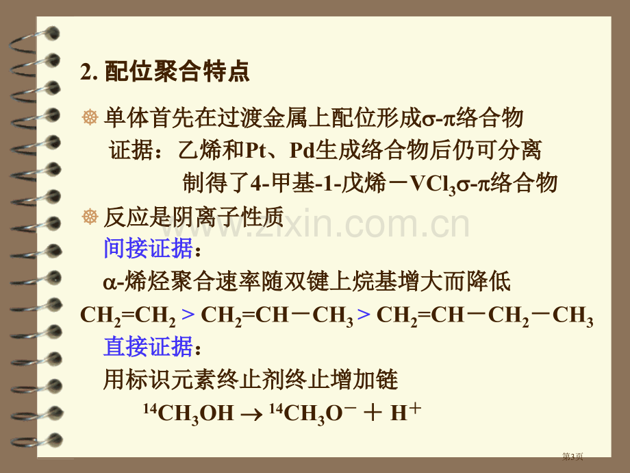 湖北大学高分子化学配位聚合省公共课一等奖全国赛课获奖课件.pptx_第3页