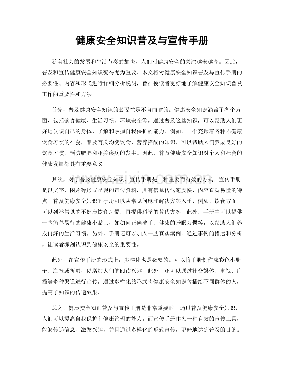 健康安全知识普及与宣传手册.docx_第1页